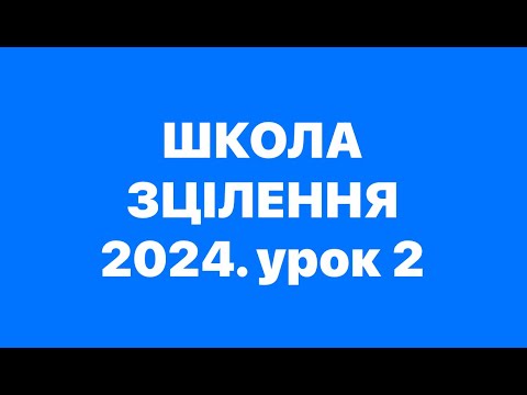 Видео: "ЗРОБЛЕНО НА НЕБЕСАХ". Школа зцілення з Богданом та Людмилою Демборинськими 11.10.2024