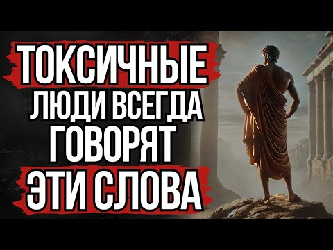 Видео: 13 умных способов справиться с токсичными людьми | Стоицизм