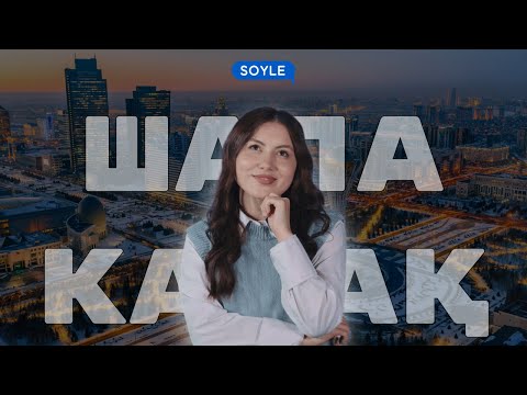 Видео: Челлендж «весь день говорим только на казахском языке в общественных местах»