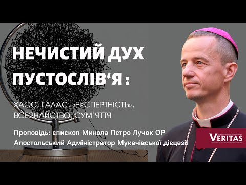 Видео: Нечистий дух пустослів’я. Проповідь: єпископ Микола Петро Лучок ОР,