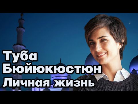 Видео: Туба Бюйюкюстюн - личная жизнь и биография.