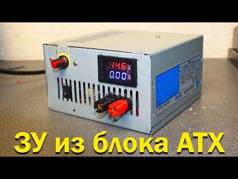Видео: Зарядное устройство из компьютерного блока питания ATX