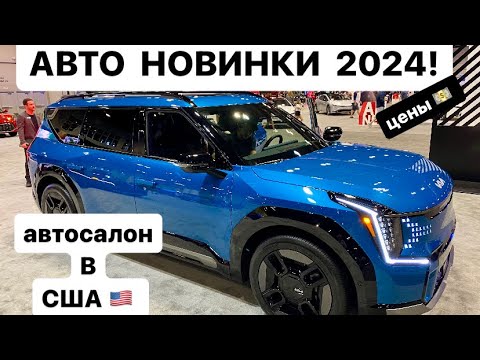 Видео: США АВТО ВЫСТАВКА 2024 цены! Авто шоу новинок автомобилей в Америке Ford BMW Toyota KIA Hyundai