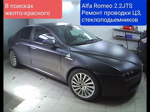 Видео: Больное место на #Alfa Romeo 159/ Как и где гниёт проводка? Смотрите до конца!