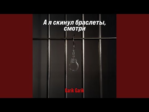 Видео: А я скинул браслеты, смотри