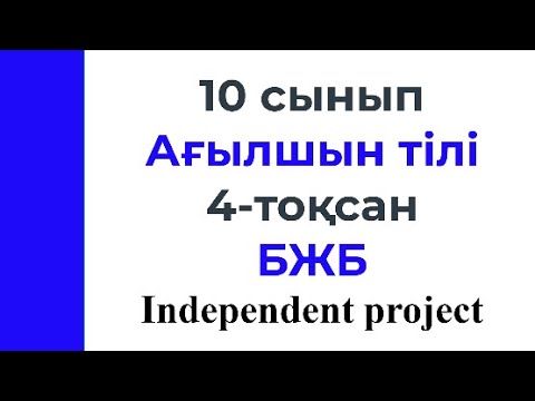 Видео: 10 сынып Ағылшын тілі 4 тоқсан БЖБ Independent project бөлімі