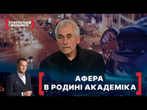 Видео: АФЕРА В РОДИНІ АКАДЕМІКА. Стосується кожного. Ефір від 12.10.2020