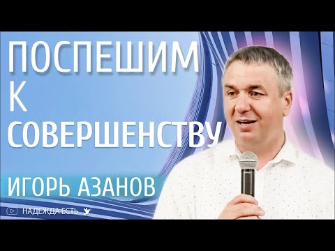 Видео: Эталон совершенства | Игорь Азанов