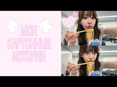 Видео: ⋆.𐙚 ̊ МОИ КАРТОННЫЕ ИСТОРИИ 𖹭.ᐟ
