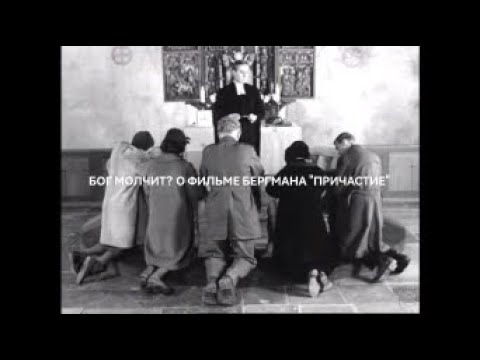 Видео: Ингмар Бергман. Причастие.