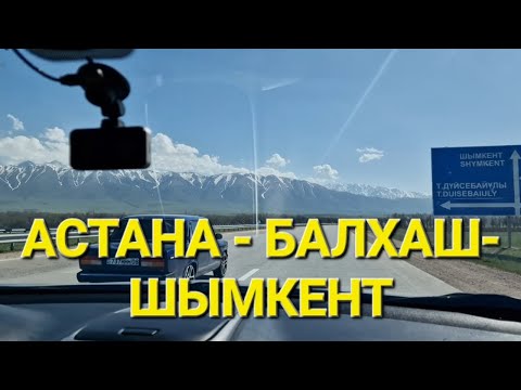 Видео: ТРАССА Астана - Балхаш - Шымкент сегодня 2023! 3255 км за 4 дня! Путешествие на машине!