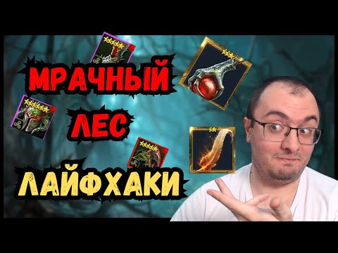 Видео: Мрачный Лес | СОВЕТЫ и ЛАЙФХАКИ | Как Облегчить Прохождение в Raid SL