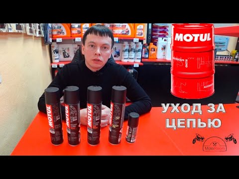 Видео: MOTUL Мото Химия Линейки A-P / ОБЗОР