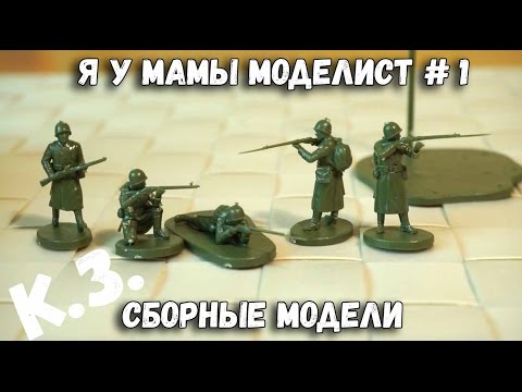 Видео: Сборные модели - Танки, солдаты, настольные игры - Контрольная закупка "Звезда"
