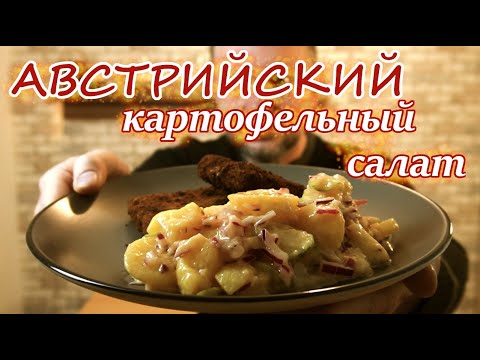 Видео: Австрийский картофельный салат I Рецепт праздничного салата