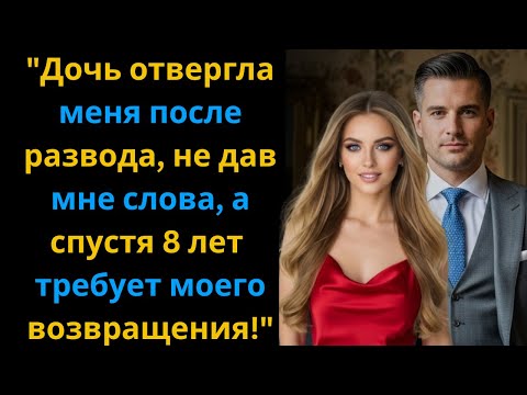 Видео: "Дочь отвергла меня после развода, не дав мне слова, а спустя 8 лет требует моего возвращения!"
