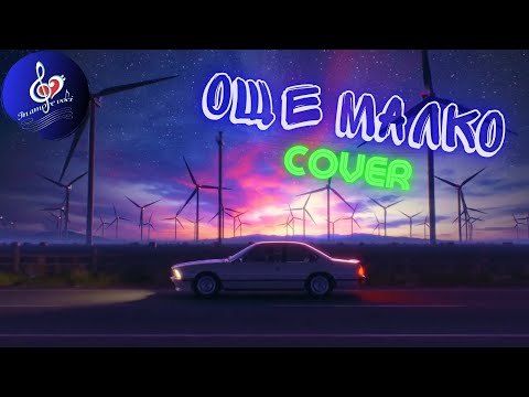 Видео: ОЩЕ МАЛКО ОРЛИН ПАВЛОВ / МАРИН РУСИНОВ IN AMORE VOCI COVER