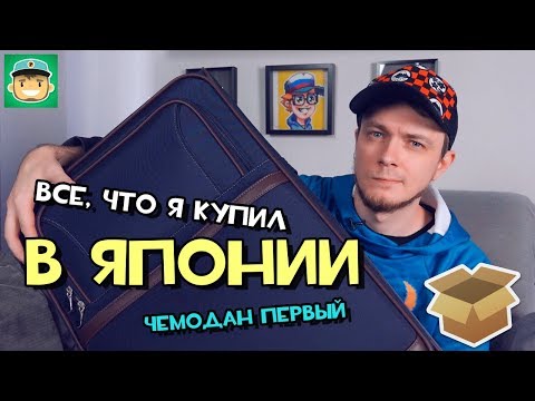 Видео: #Большая_Распаковка всего, что я купил в Японии / Чемодан первый