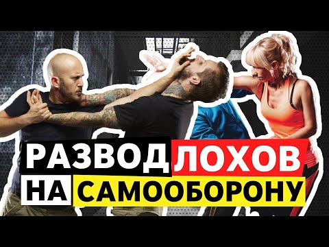 Видео: Развод лохов на самооборону