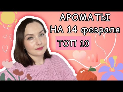 Видео: 💕САМЫЕ КРАСИВЫЕ, женственные и РОМАНТИЧНЫЕ АРОМАТЫ НА 14 февраля!🫶🏻💕