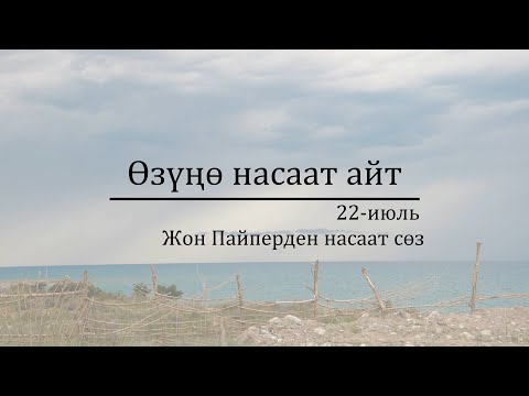 Видео: 22-июль: Өзүңө насаат айт