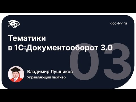Видео: 1 03   Тематики