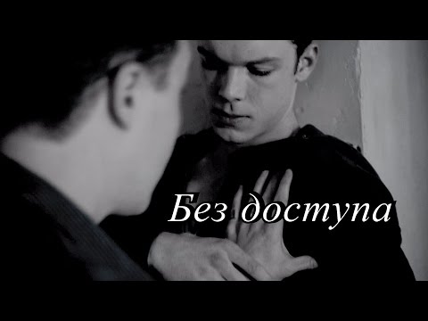 Видео: Ian & Mickey | Без доступа