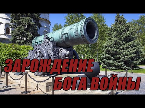 Видео: Зарождение Пороховой Артиллерии
