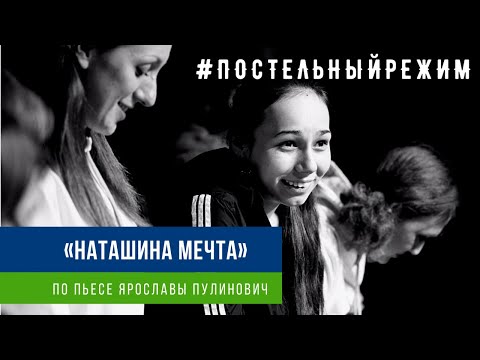 Видео: Спектакль "Наташина мечта"