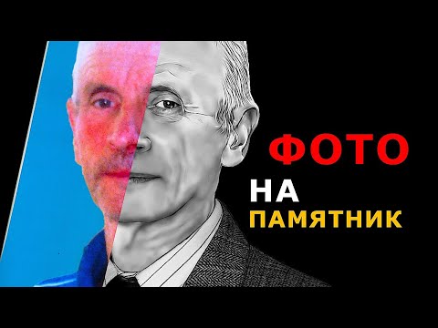 Видео: Фото НА ПАМЯТНИК. Как подготовить фото для гравировки?