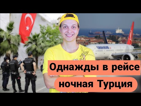 Видео: Однажды в рейсе #15 : ночная Турция. Бортпроводник Илья Брижак. Бывший борпроводник