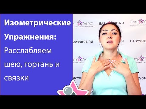 Видео: Как расслабить мышцы шеи и связки - Изометрические упражнения