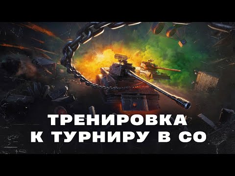 Видео: Тренировка к турниру в СО ● Взвод с ISERVERI