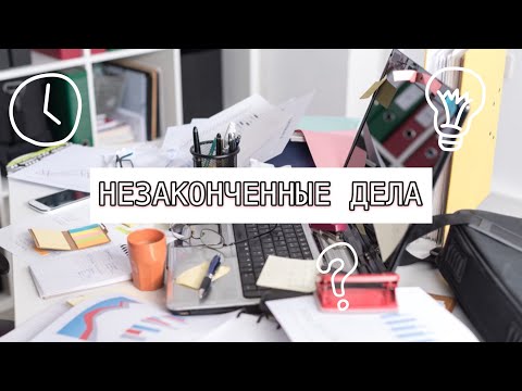 Видео: Хватит откладывать дела