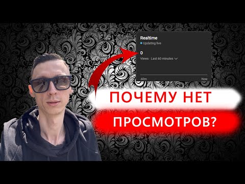Видео: Почему нет просмотров на YouTube? Причины, метрики и анализ аналитики в Studio (2025)