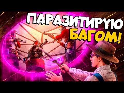 Видео: ПАРАЗИТИРУЮ БАГОМ! ПРОНИКЛИ внутрь ОГРОМНОГО КЛАНА и чуть не получили БАН в раст / rust