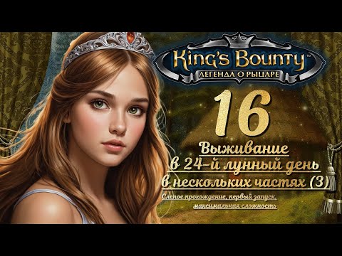 Видео: King’s Bounty. Легенда о рыцаре. Слепой запуск,макс. сложность, 16: ВЫЖИВАНИЕ В 24-Й ЛУННЫЙ ДЕНЬ (3)