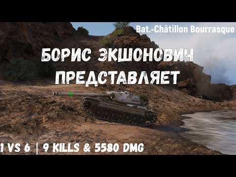 Видео: Bat.-Châtillon Bourrasque | Борис Экшонович представляет | 1 vs 6 | 9 kills & 5580 dmg