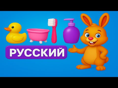 Видео: Ванная Комната 🚿 Учим Слова с Пенко | Весёлое Видео для Детей на Русском