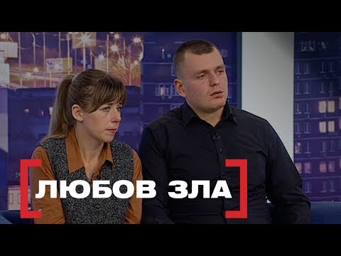 Видео: ЛЮБОВ ЗЛА. Стосується кожного. Ефір від 31.01.2020
