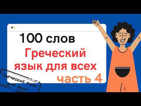 Видео: 100 слов  греческого языка  4 часть