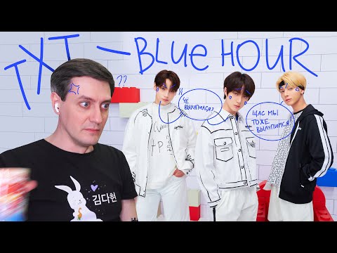 Видео: TXT — Blue Hour: Реакция и разбор