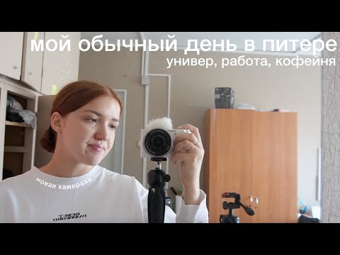 Видео: ep.2 день из жизни одной в питере | учёба, работа, рассуждения и немного добра