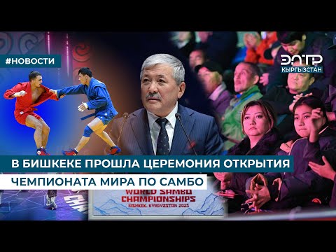 Видео: В БИШКЕКЕ ПРОШЛА ЦЕРЕМОНИЯ ОТКРЫТИЯ ЧЕМПИОНАТА МИРА ПО САМБО