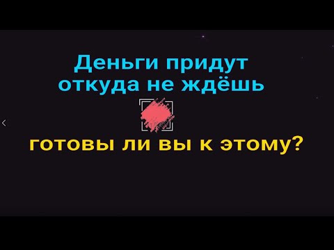 Видео: Деньги придут откуда не ждёшь. Ритуал на деньги и удачу