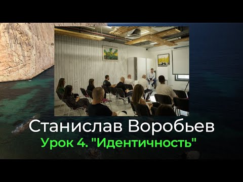 Видео: Станислав Воробьев "Идентичность"
