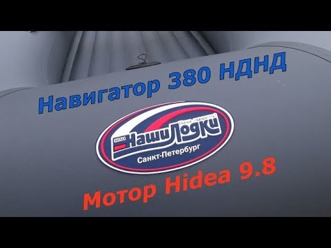 Видео: Навигатор 380 НДНД с мотором Hidea (хайди) 9.8