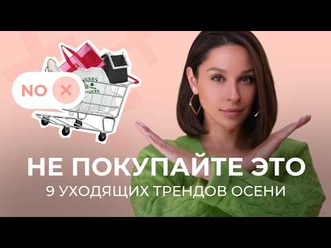 Видео: УХОДЯЩИЕ ТРЕНДЫ 2024 - уже поздно покупать! Как носить и чем заменить? База и тренды.