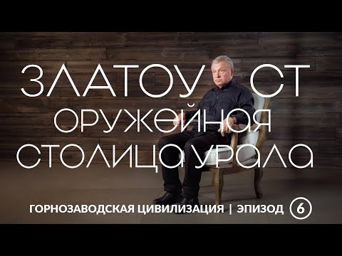 Видео: Златоуст — оружейная столица Урала | Уральская горнозаводская цивилизация