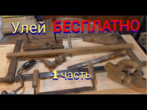 Видео: Улей из шкафа доступен всем.Инструмент которому более 60 лет.